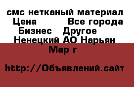 смс нетканый материал › Цена ­ 100 - Все города Бизнес » Другое   . Ненецкий АО,Нарьян-Мар г.